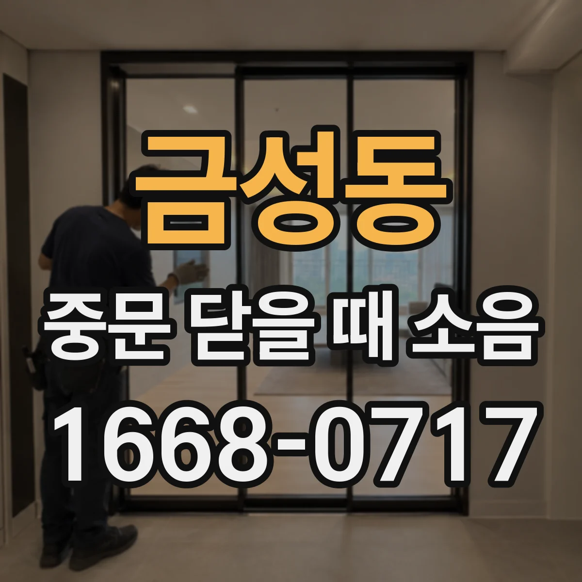 금성동 중문 닫을 때 소음