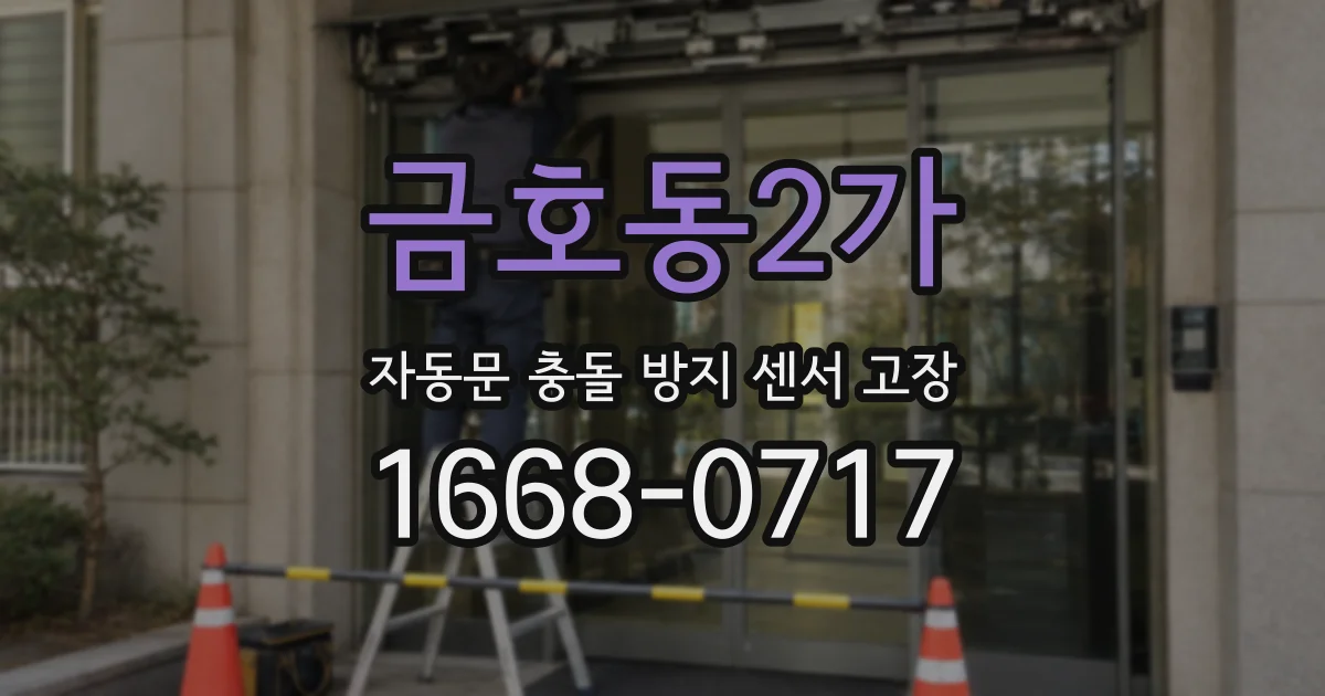 금호동2가 자동문 충돌 방지 센서 고장
