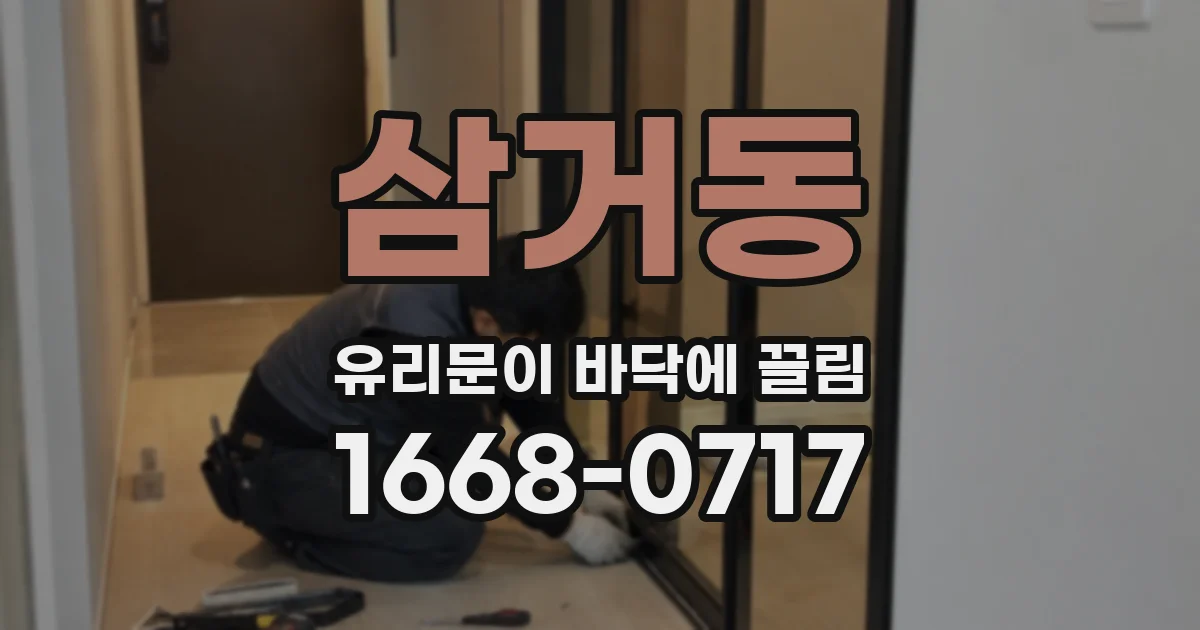 삼거동 유리문이 바닥에 끌림