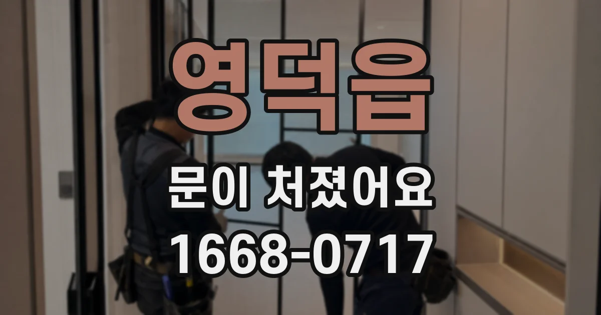 영덕읍 문이 처졌어요