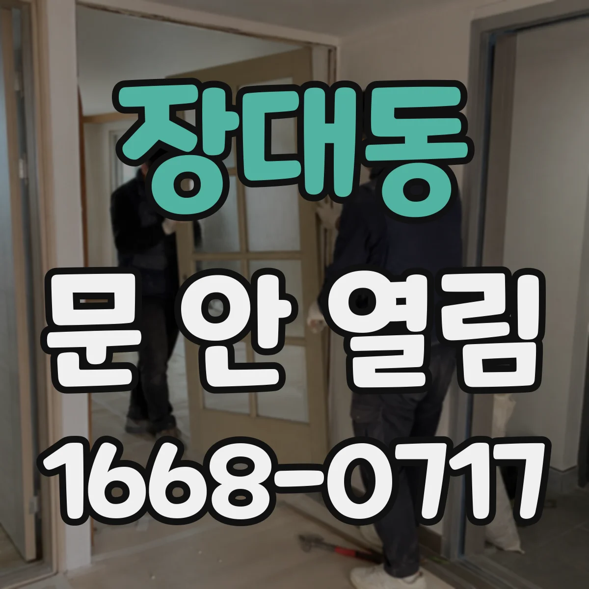 장대동 문 안 열림