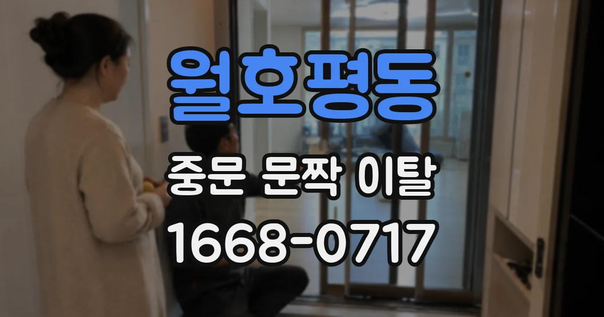 월호평동 중문 문짝 이탈