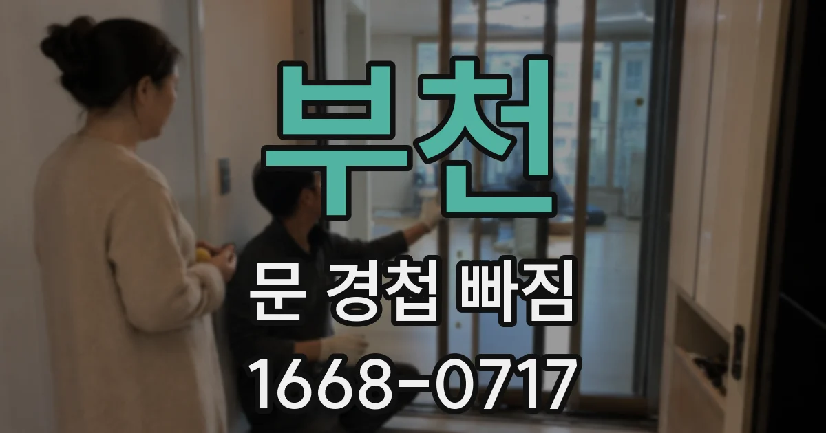 부천 문 경첩 빠짐