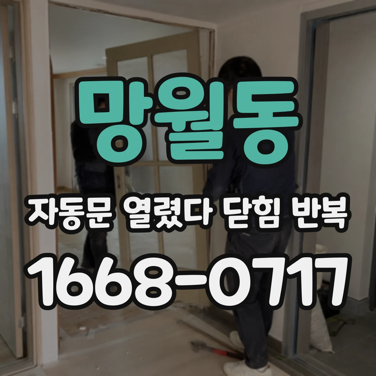 망월동 자동문 열렸다 닫힘 반복