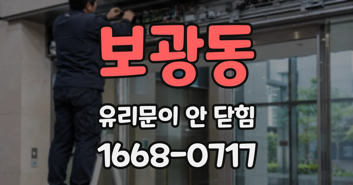 보광동 유리문이 안 닫힘