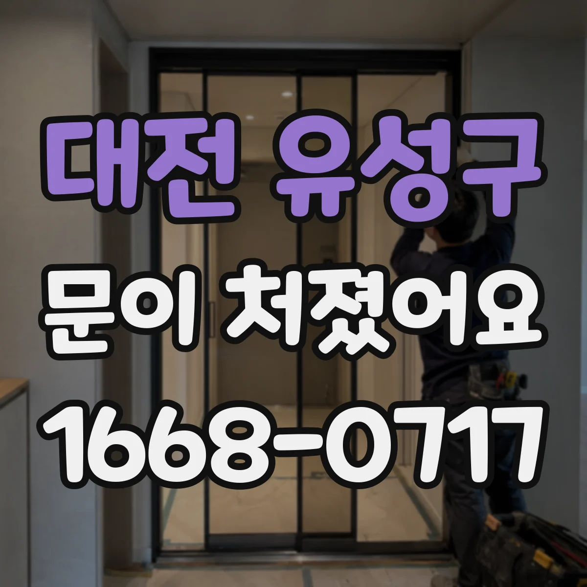 대전 유성구 문이 처졌어요 경첩 마모 여부 점검하는 방법
