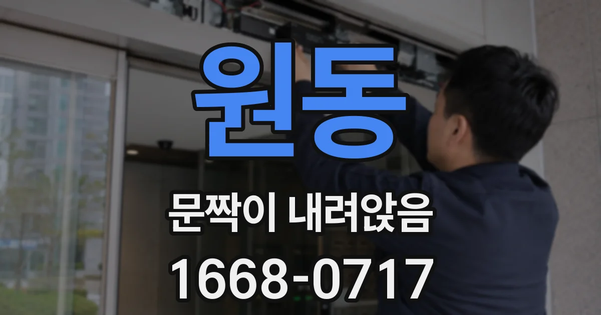 원동 문짝이 내려앉음