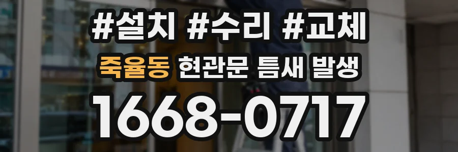 죽율동 현관문 틈새 발생