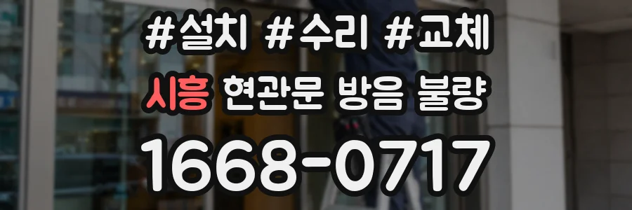 시흥 현관문 방음 불량