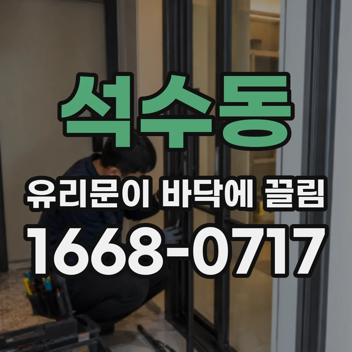 석수동 유리문이 바닥에 끌림