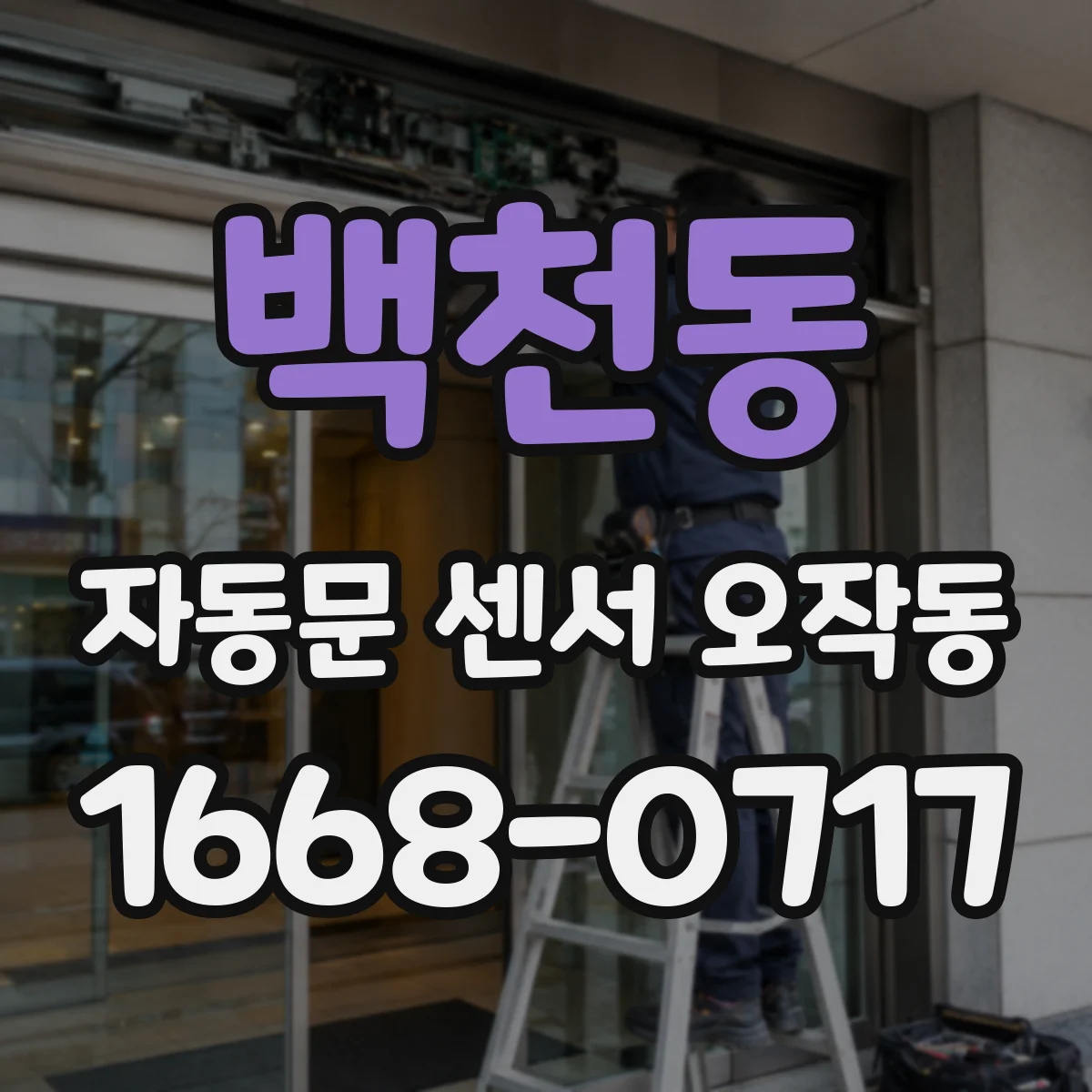 백천동 자동문 센서 오작동