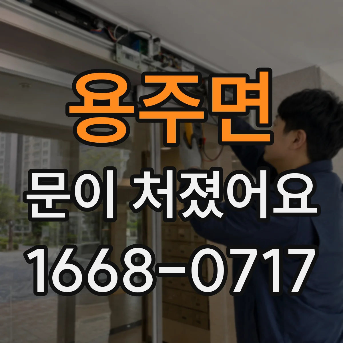 용주면 문이 처졌어요