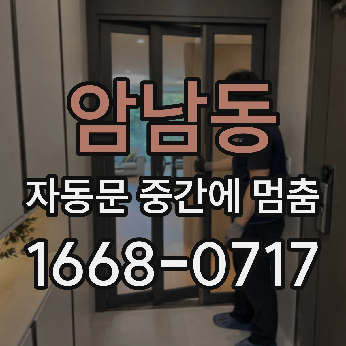 암남동 자동문 중간에 멈춤