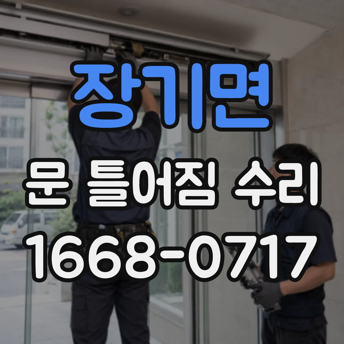 장기면 문 틀어짐 수리