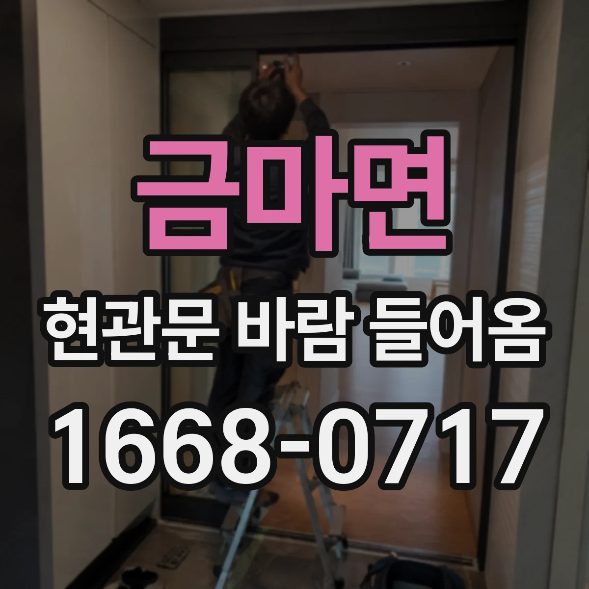 금마면 현관문 바람 들어옴