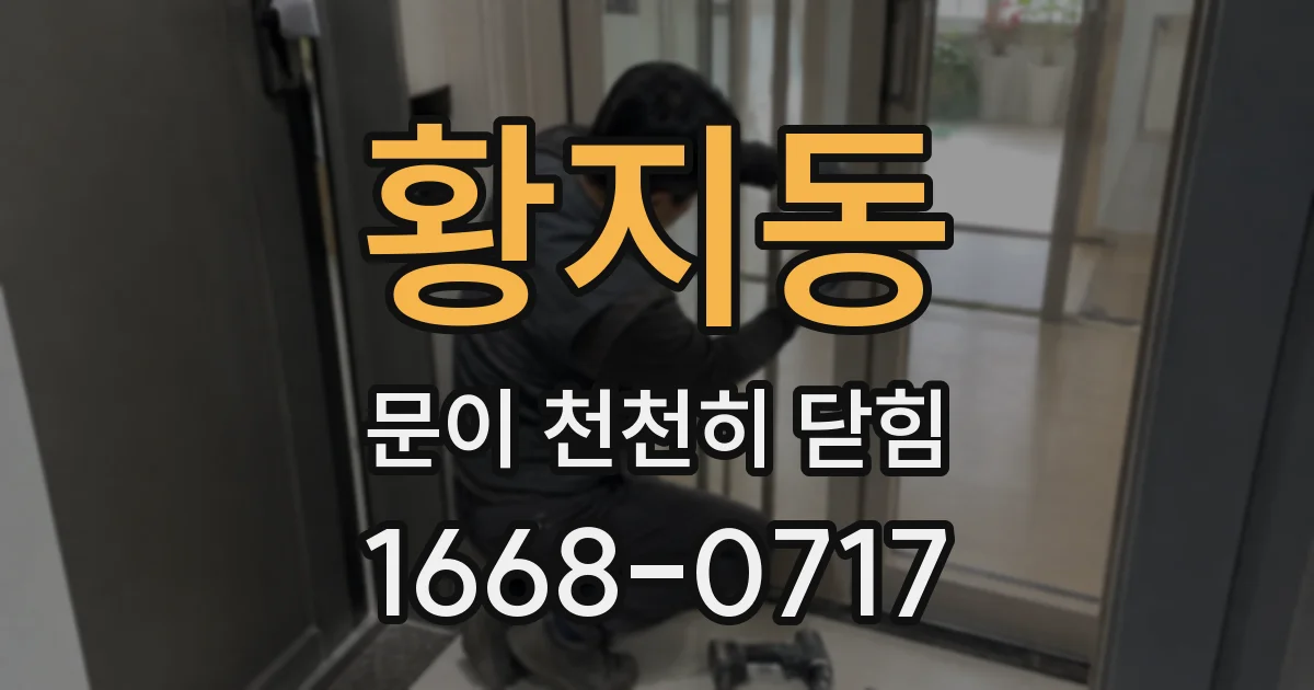 황지동 문이 천천히 닫힘