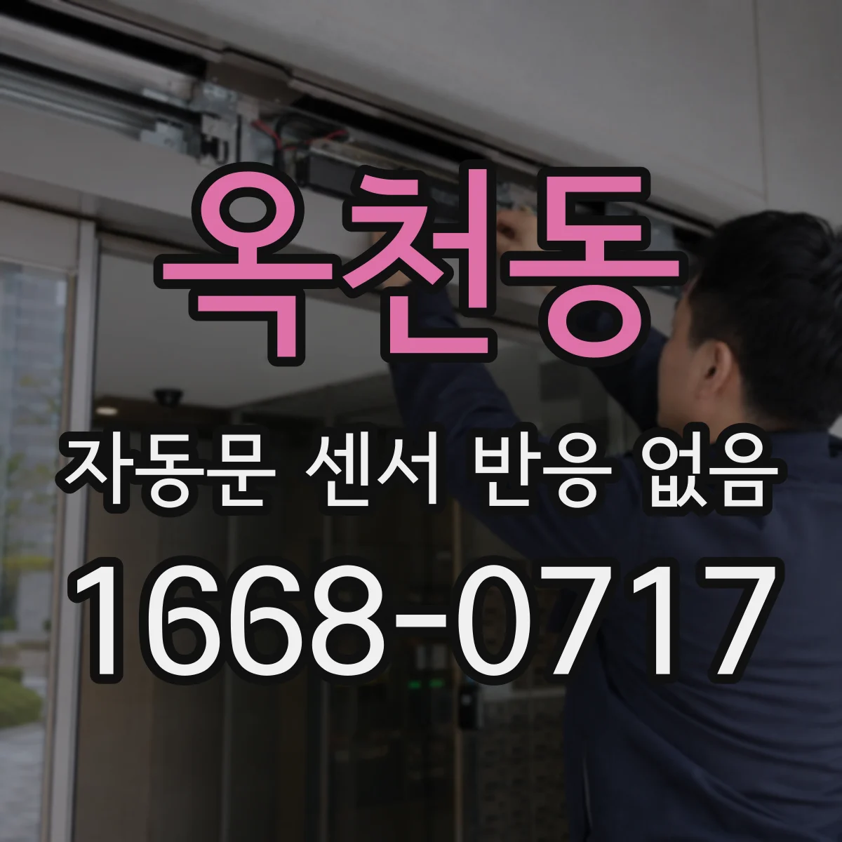 옥천동 자동문 센서 반응 없음