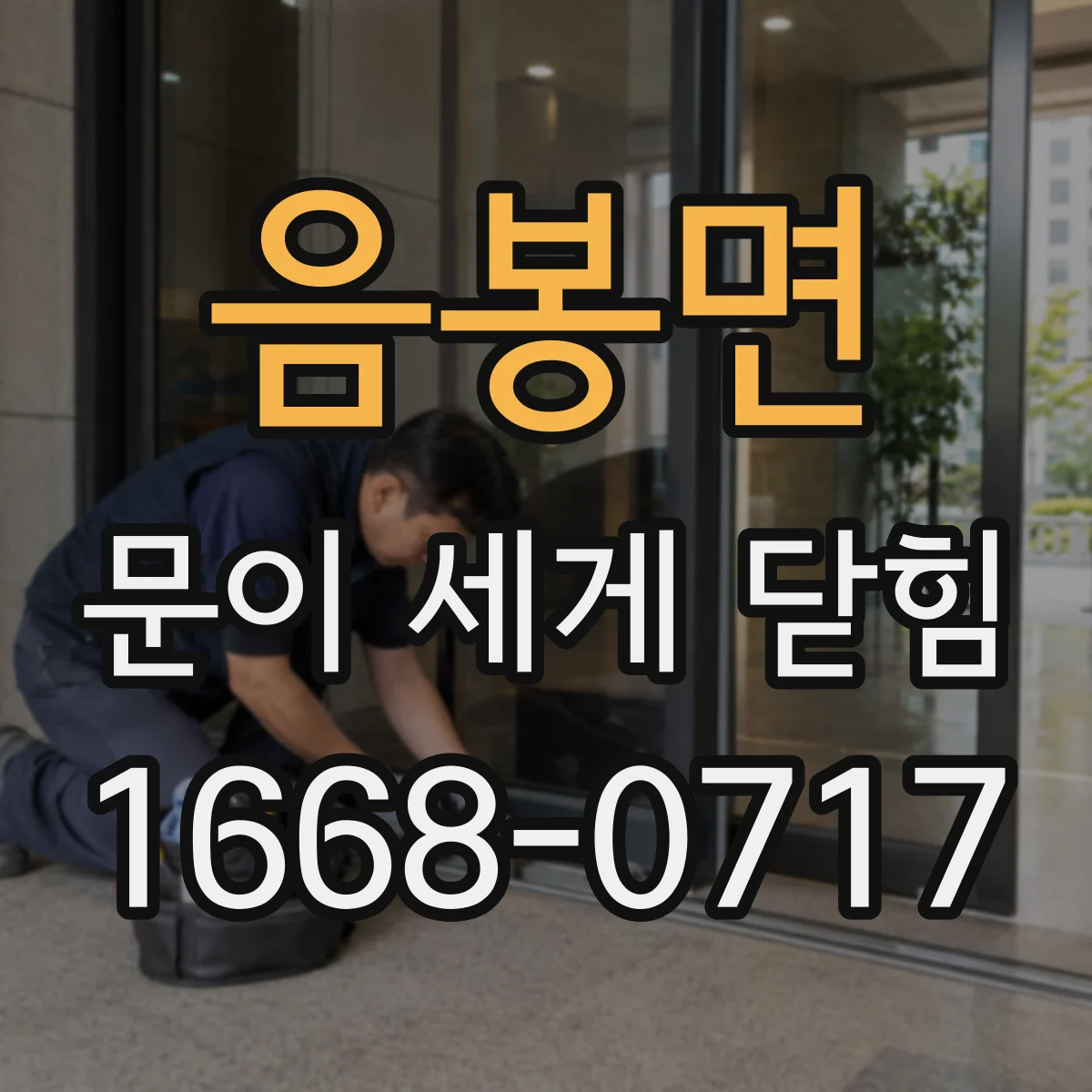 음봉면 문이 세게 닫힘