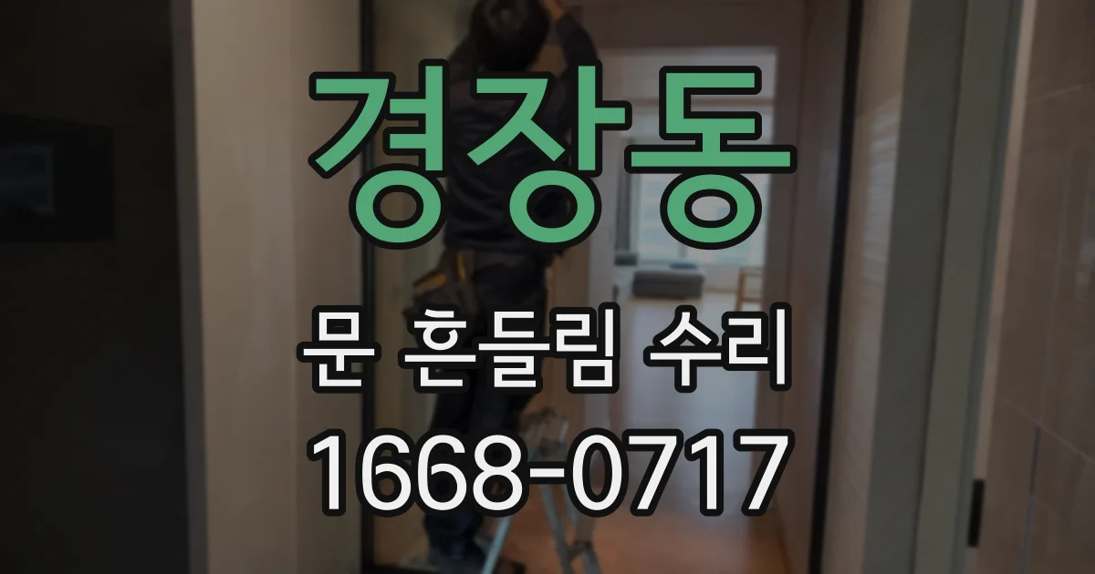 경장동 문 흔들림 수리