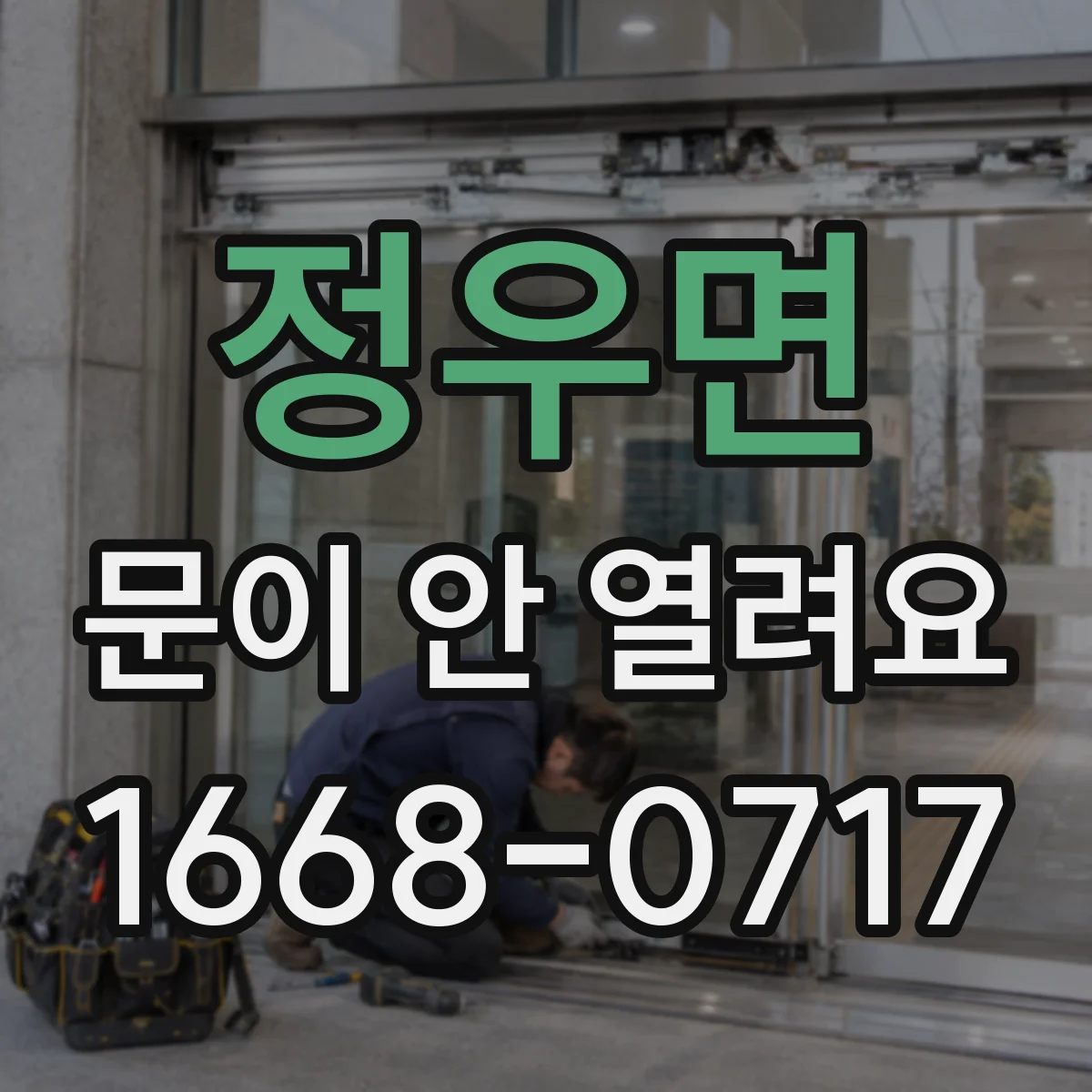 정우면 문이 안 열려요