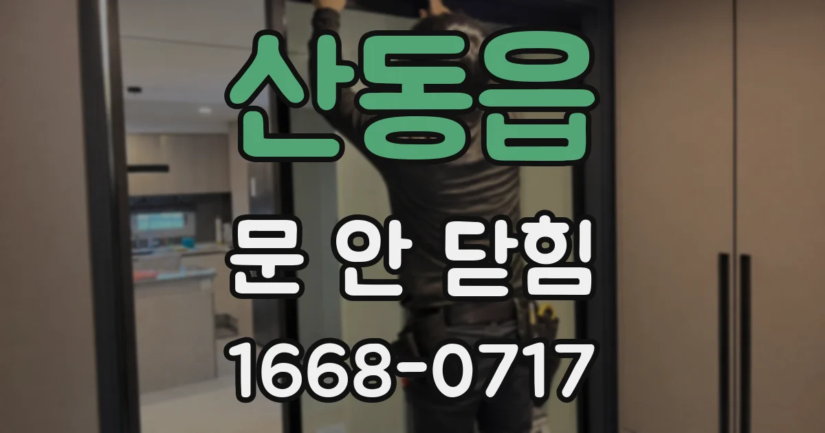 산동읍 문 안 닫힘