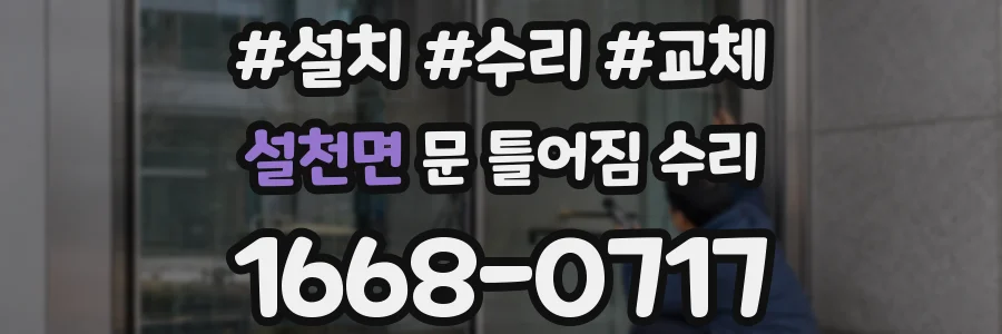설천면 문 틀어짐 수리