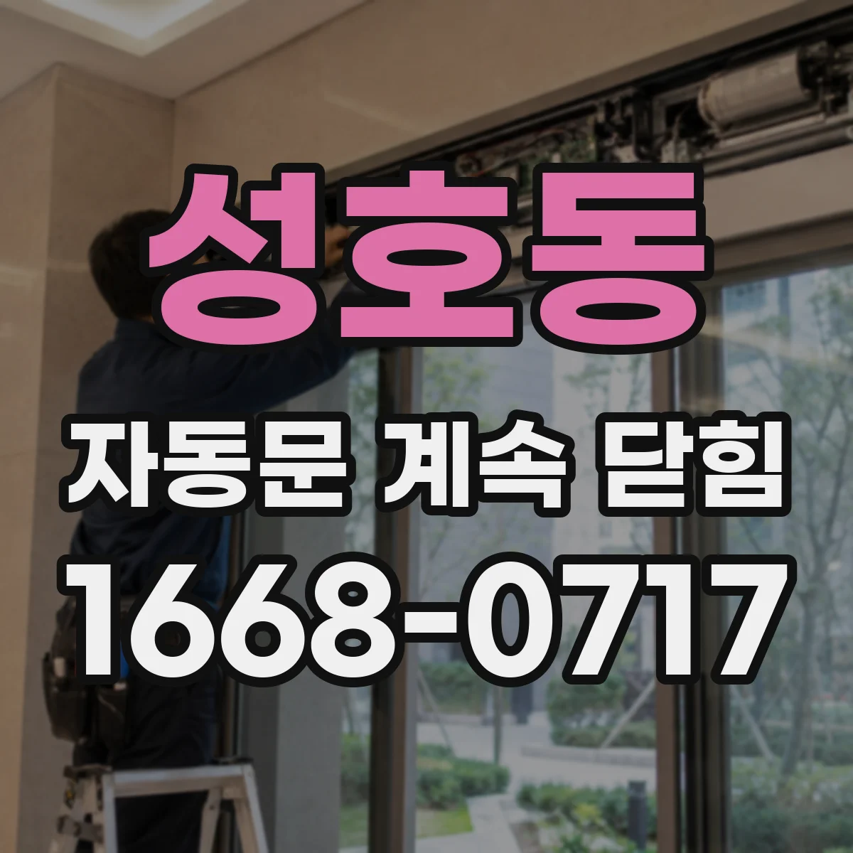 성호동 자동문 계속 닫힘