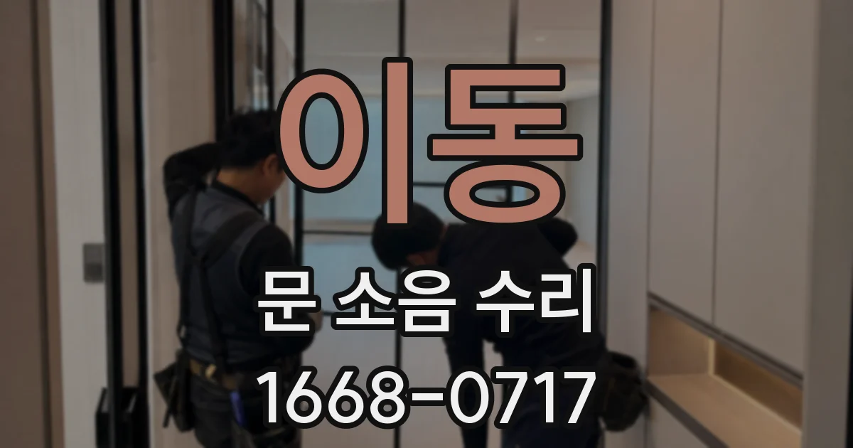 이동 문 소음 수리