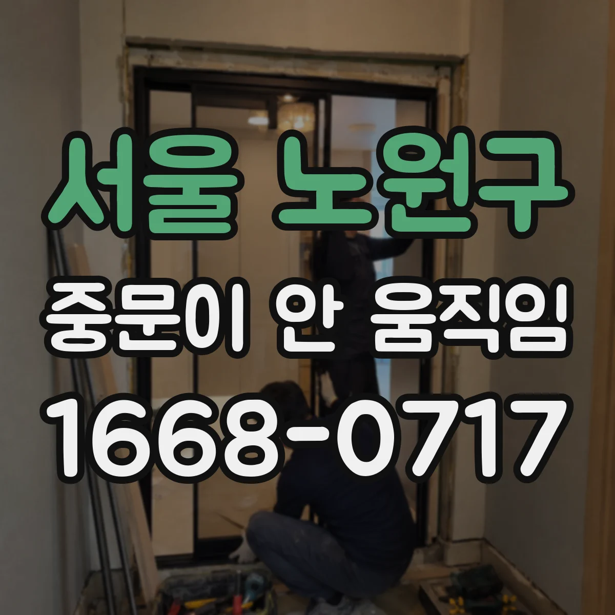 서울 노원구 중문이 안 움직임