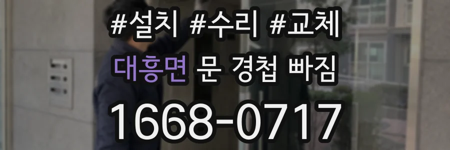 대흥면 문 경첩 빠짐