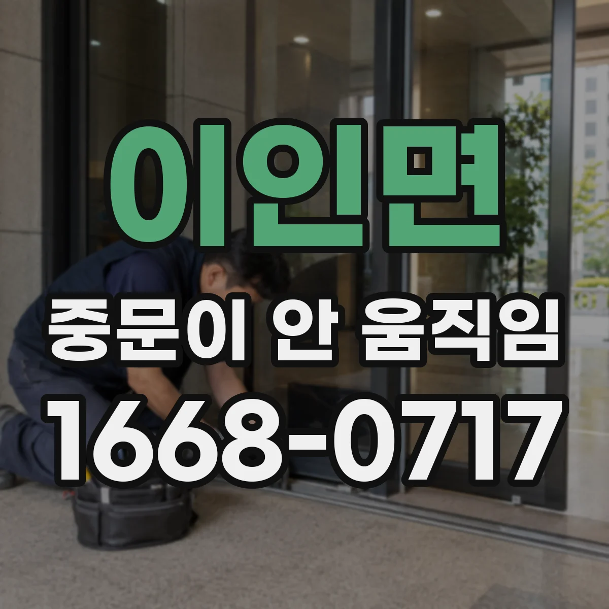 이인면 중문이 안 움직임