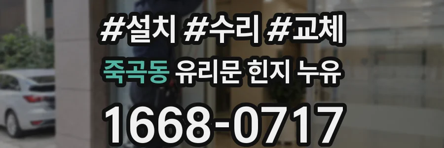 죽곡동 유리문 힌지 누유