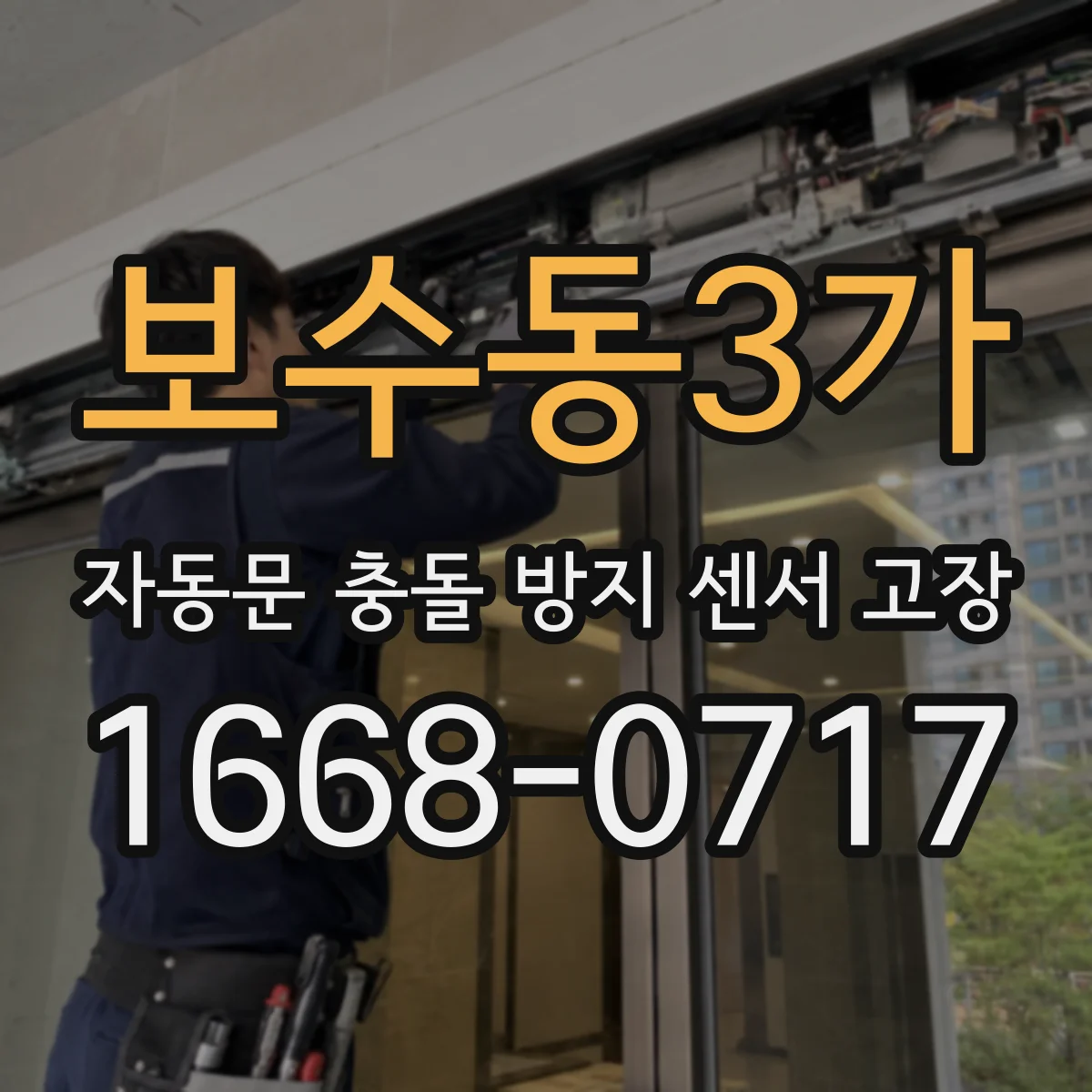 보수동3가 자동문 충돌 방지 센서 고장