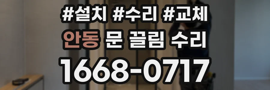 안동 문 끌림 수리