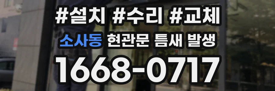 소사동 현관문 틈새 발생