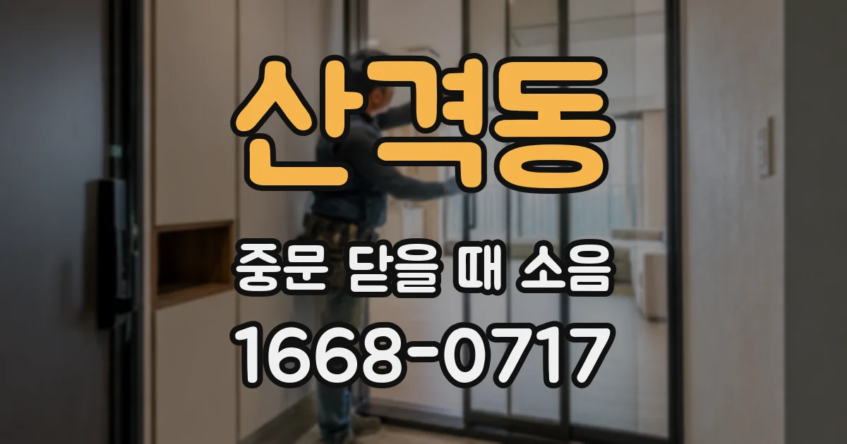 산격동 중문 닫을 때 소음