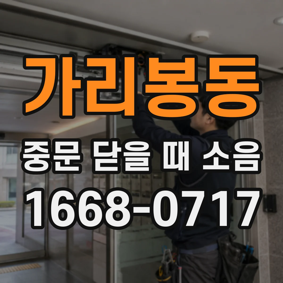 가리봉동 중문 닫을 때 소음