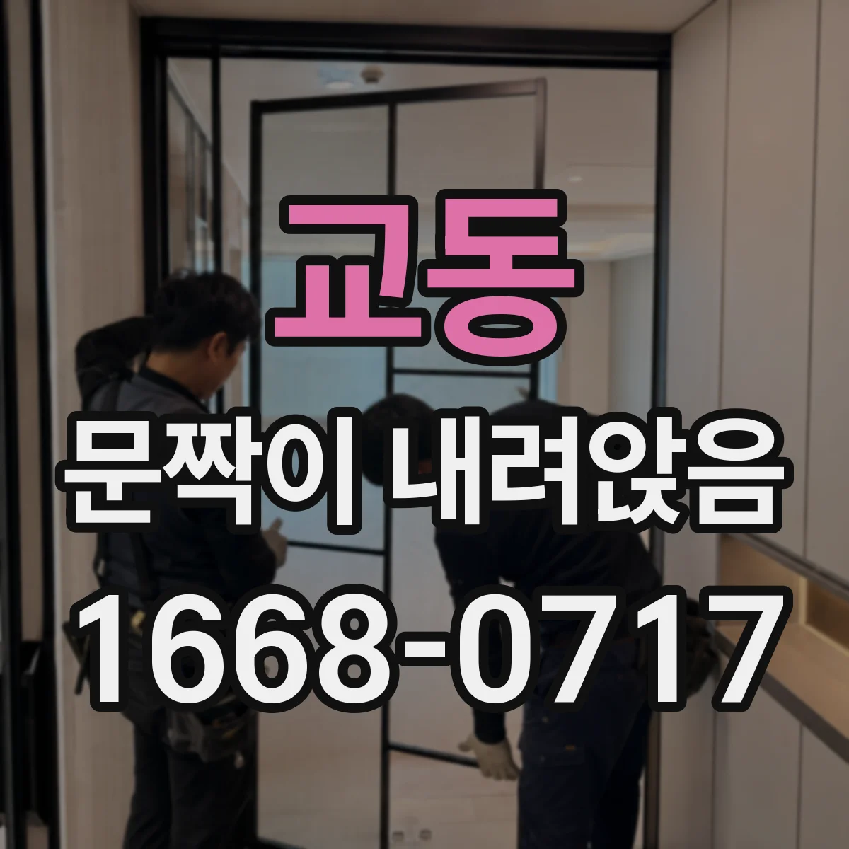 교동 문짝이 내려앉음