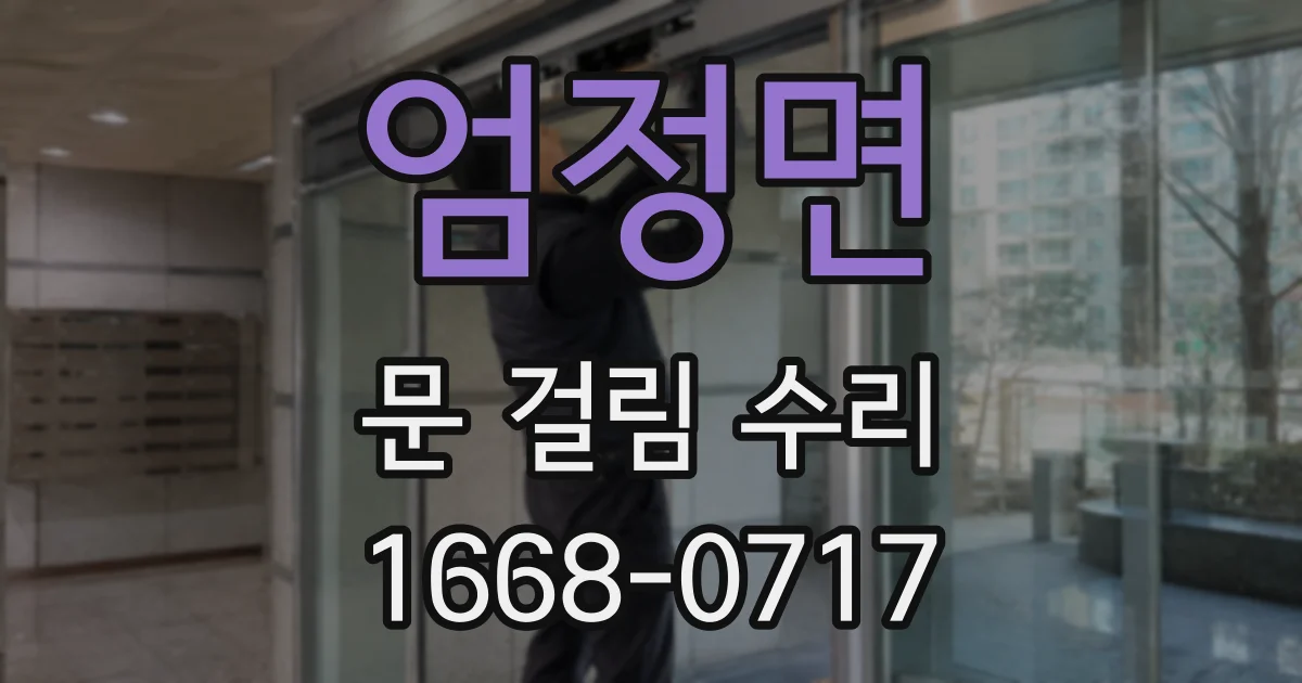 엄정면 문 걸림 수리