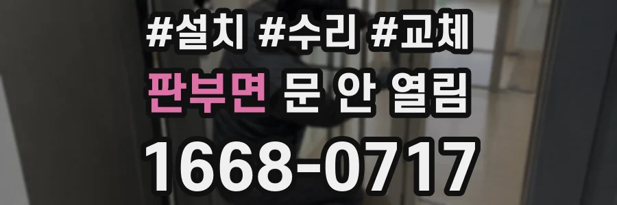 판부면 문 안 열림