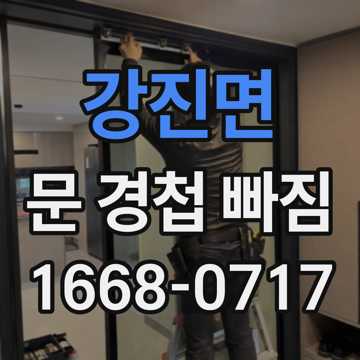 강진면 문 경첩 빠짐