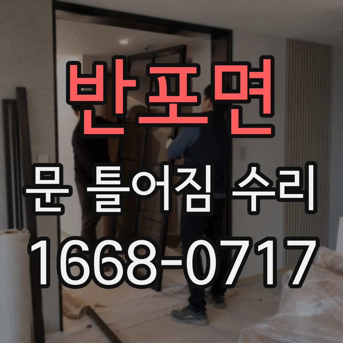 반포면 문 틀어짐 수리