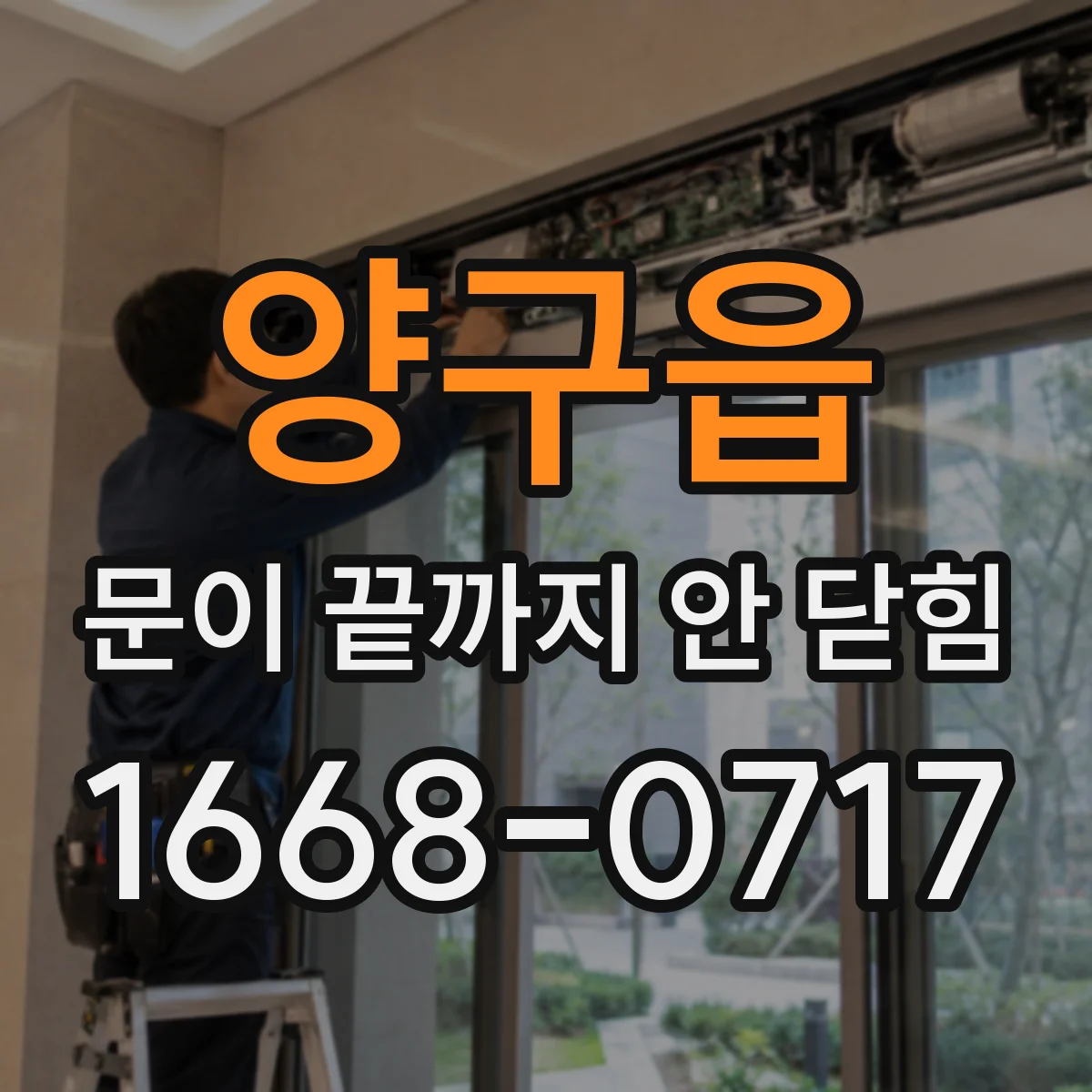 양구읍 문이 끝까지 안 닫힘