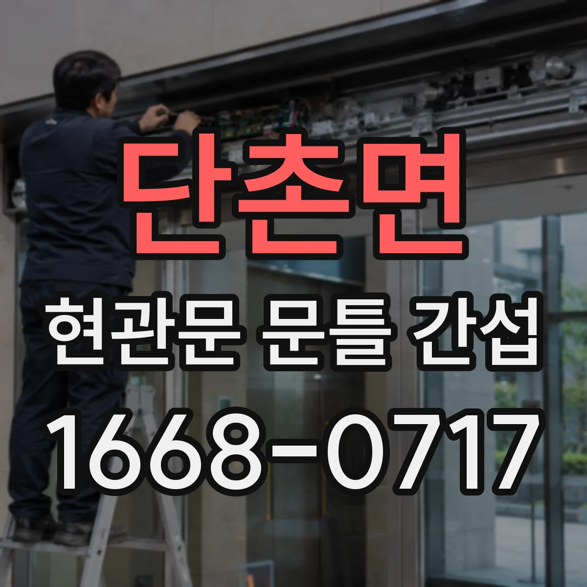 단촌면 현관문 문틀 간섭