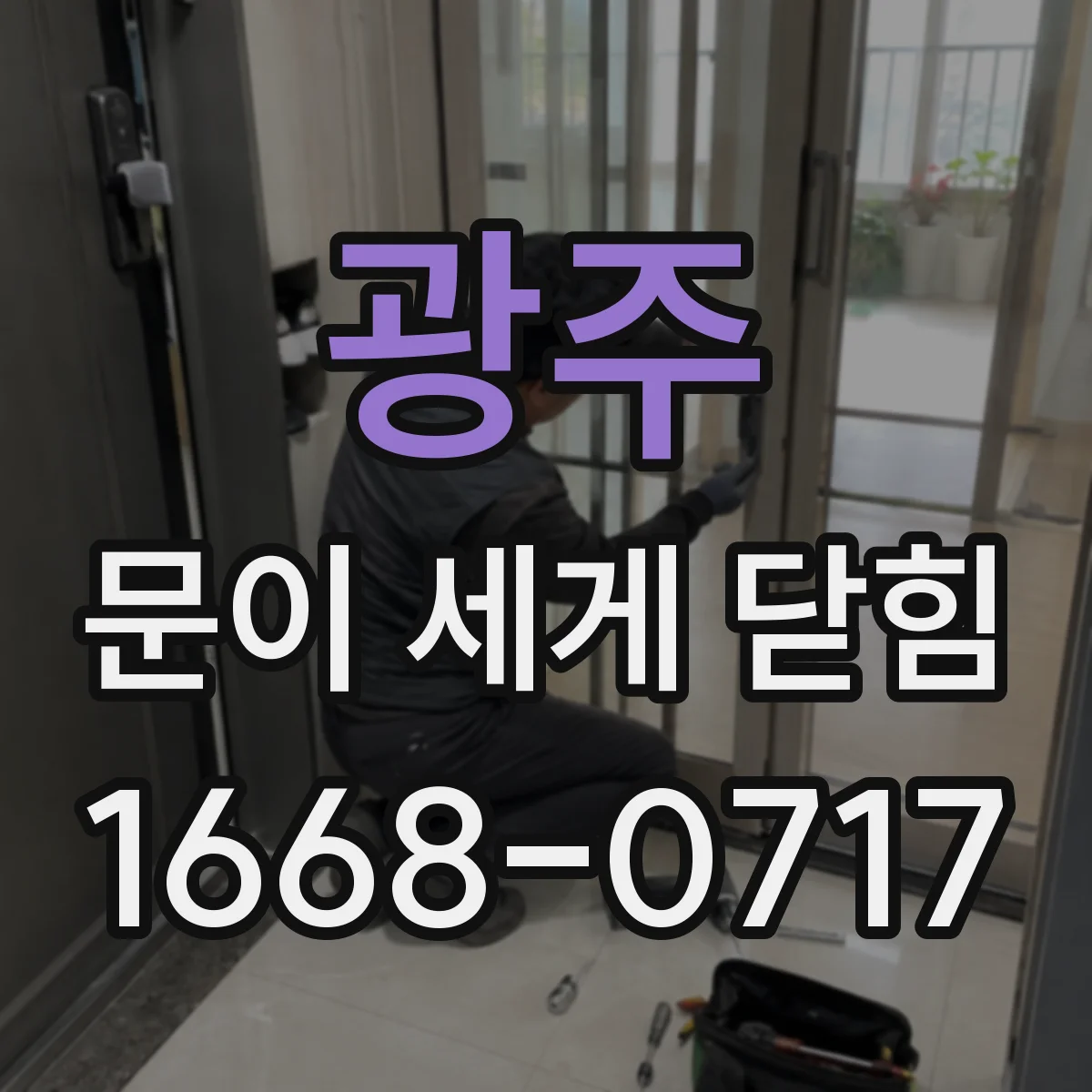 광주 문이 세게 닫힘