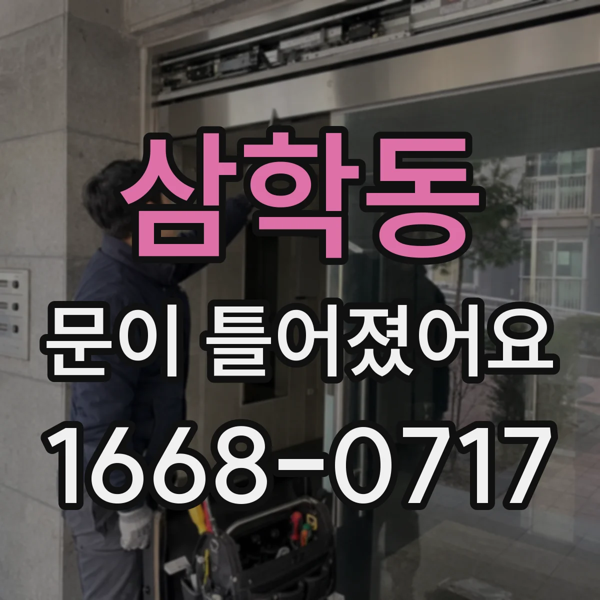삼학동 문이 틀어졌어요
