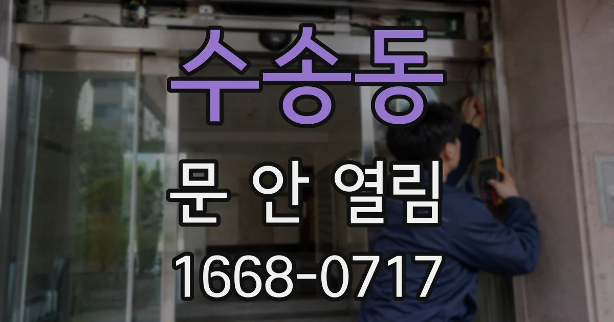 수송동 문 안 열림