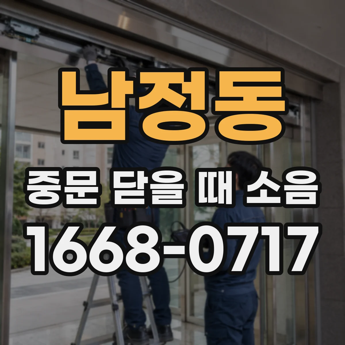 남정동 중문 닫을 때 소음