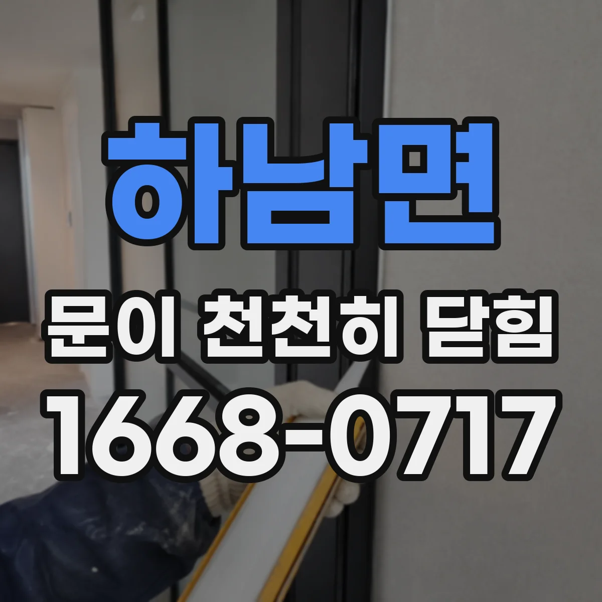 하남면 문이 천천히 닫힘