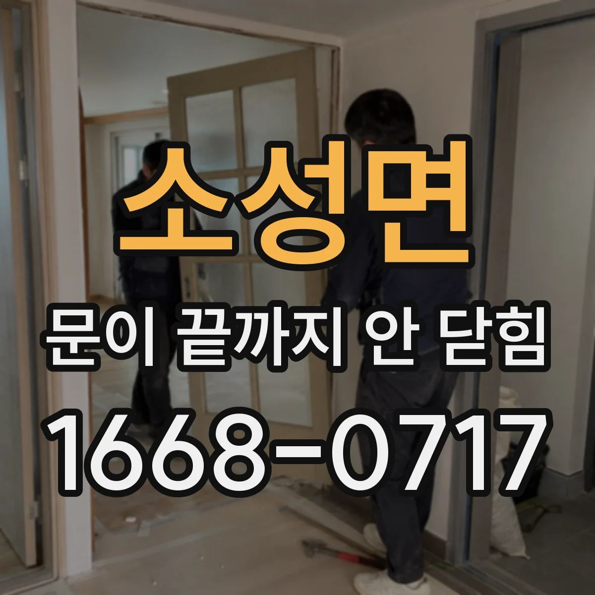 소성면 문이 끝까지 안 닫힘